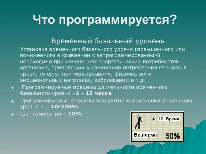 Что программируется? Временный базальный уровень Установка временного базального уровня (повышенного