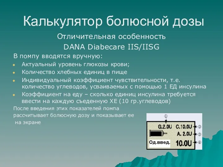 Калькулятор болюсной дозы Отличительная особенность DANA Diabecare IIS/IISG В помпу