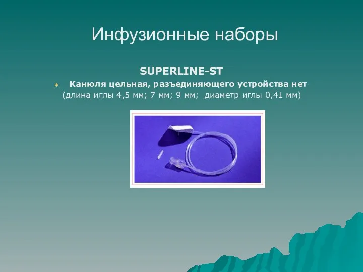 Инфузионные наборы SUPERLINE-ST Канюля цельная, разъединяющего устройства нет (длина иглы