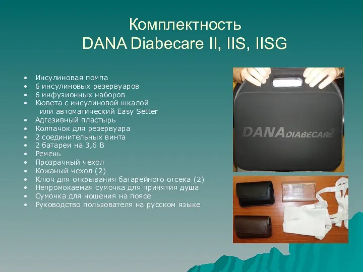 Комплектность DANA Diabecare II, IIS, IISG Инсулиновая помпа 6 инсулиновых