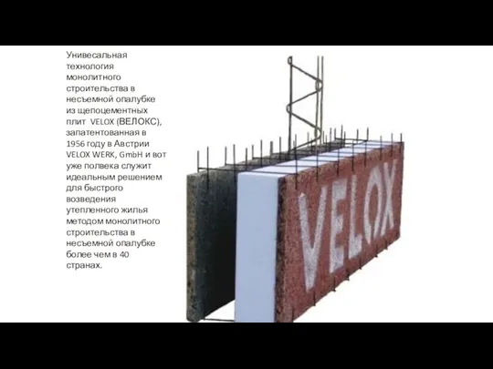 Унивесальная технология монолитного строительства в несъемной опалубке из щепоцементных плит VELOX (ВЕЛОКС), запатентованная
