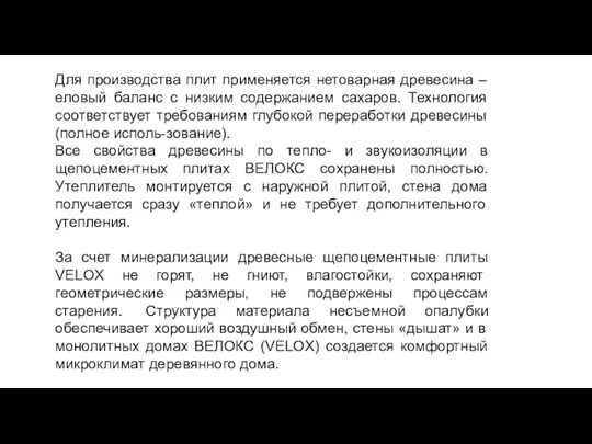 Для производства плит применяется нетоварная древесина – еловый баланс с низким содержанием сахаров.