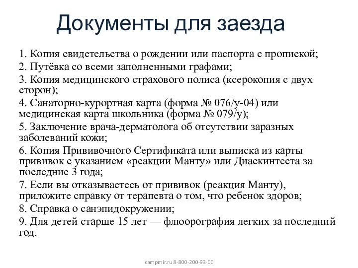 Документы для заезда 1. Копия свидетельства о рождении или паспорта с пропиской; 2.