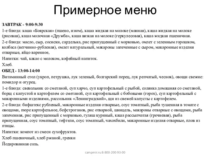 Примерное меню ЗАВТРАК - 9:00-9:30 1-е блюда: каша «Боярская» (пшено, изюм), каша жидкая