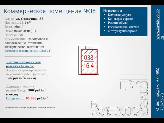 Коммерческое помещение №38 Назначение: Бытовые услуги Консьерж-сервис Ремонт обуви Изготовление ключей Фотоуслуги/ксерокс www.zavidovo.com