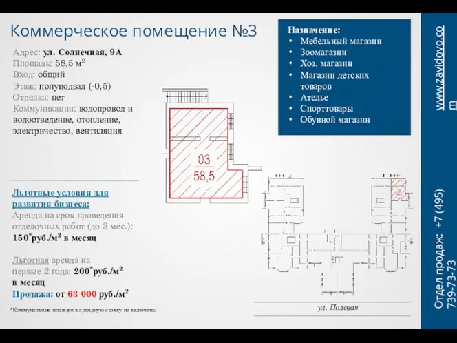 Коммерческое помещение №3 www.zavidovo.com Адрес: ул. Солнечная, 9А Площадь: 58,5 м2 Вход: общий