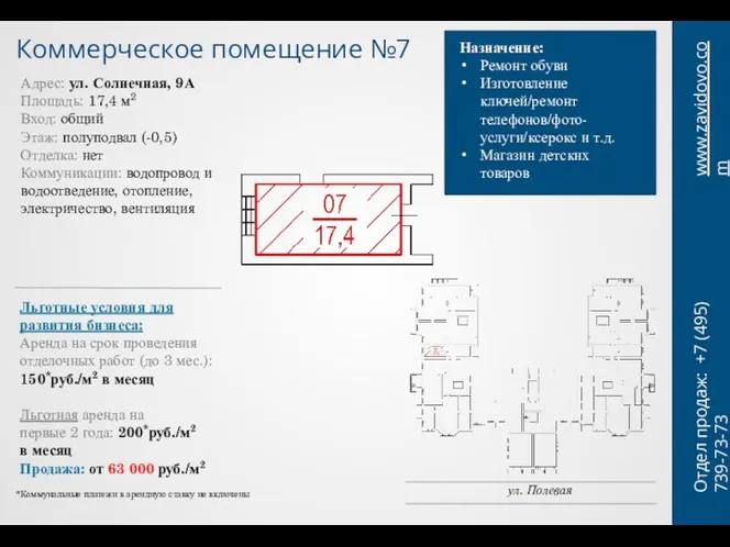 Коммерческое помещение №7 www.zavidovo.com Адрес: ул. Солнечная, 9А Площадь: 17,4