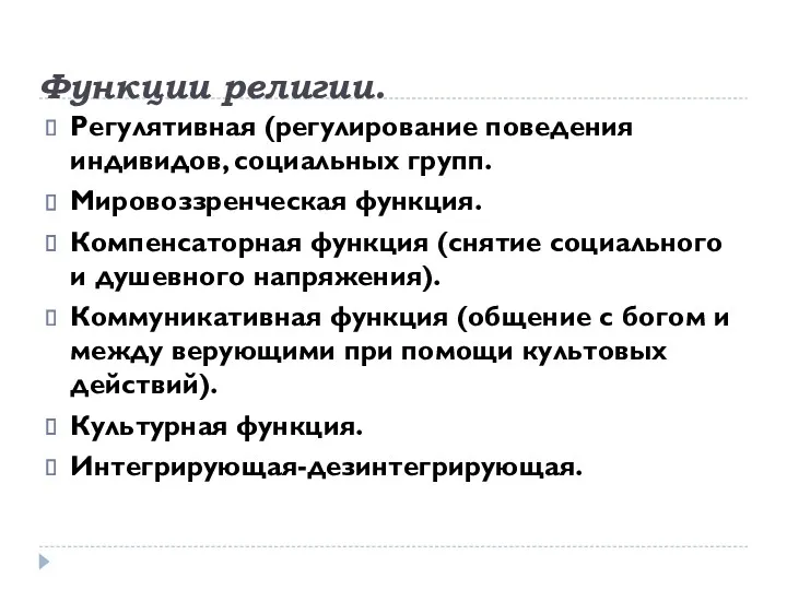 Функции религии. Регулятивная (регулирование поведения индивидов, социальных групп. Мировоззренческая функция.