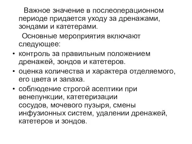 Важное значение в послеоперационном периоде придается уходу за дренажами, зондами и катетерами. Основные