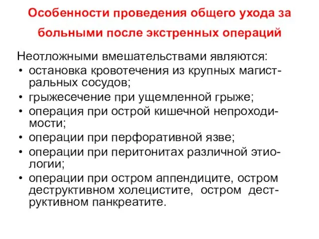 Особенности проведения общего ухода за больными после экстренных операций Неотложными