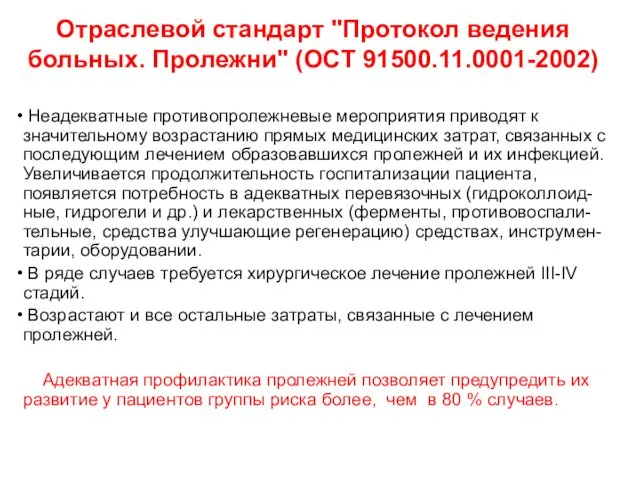 Неадекватные противопролежневые мероприятия приводят к значительному возрастанию прямых медицинских затрат, связанных с последующим