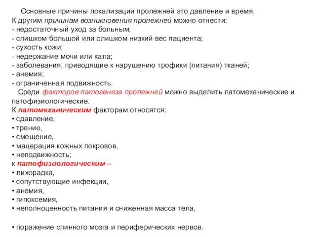 Основные причины локализации пролежней это давление и время. К другим