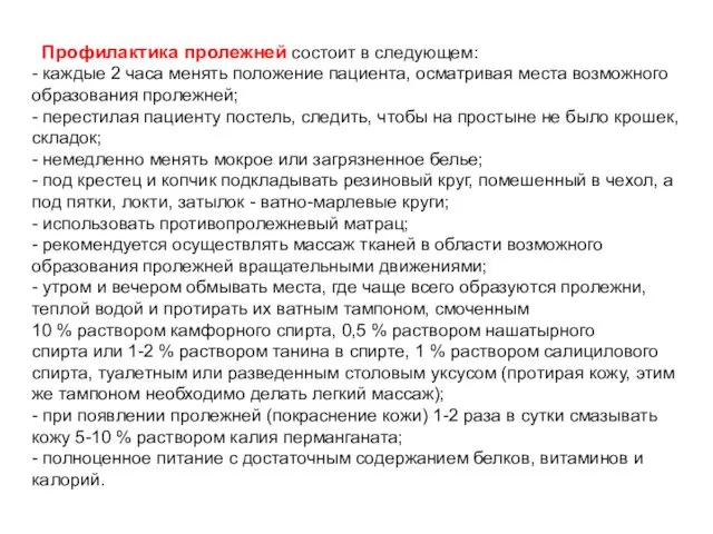 Профилактика пролежней состоит в следующем: - каждые 2 часа менять положение пациента, осматривая