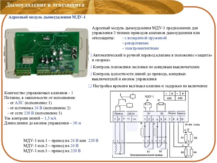 Адресный модуль дымоудаления МДУ-1 предназначен для управления 3 типами приводов