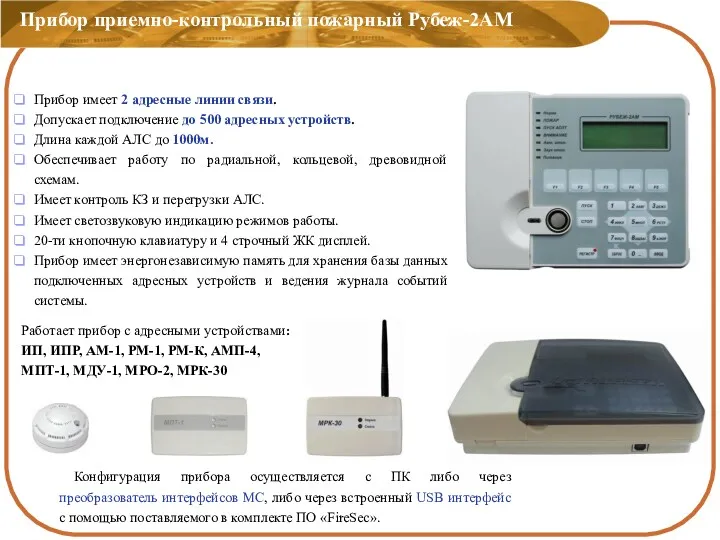 Прибор приемно-контрольный пожарный Рубеж-2АМ Прибор имеет 2 адресные линии связи.