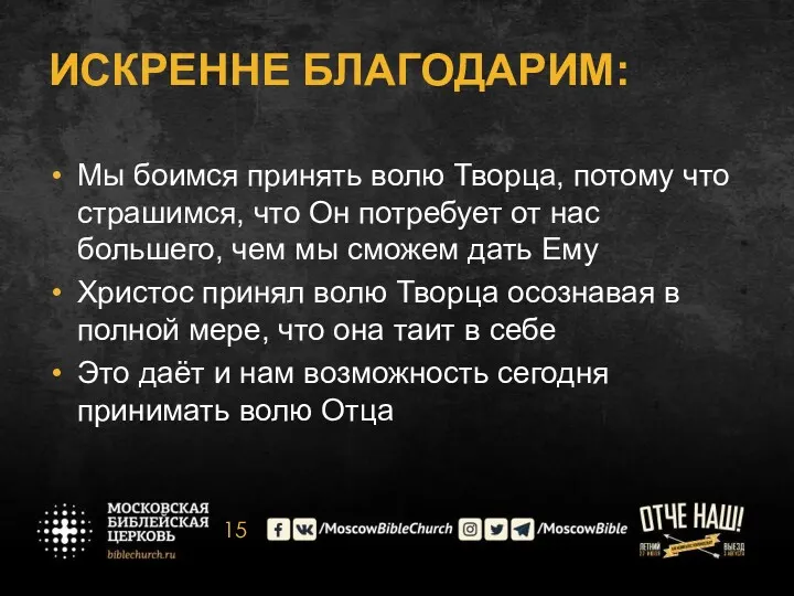 ИСКРЕННЕ БЛАГОДАРИМ: Мы боимся принять волю Творца, потому что страшимся,