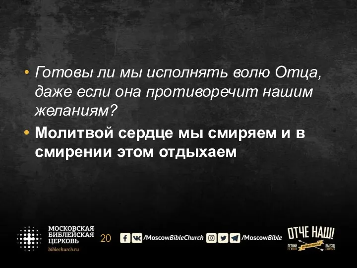 Готовы ли мы исполнять волю Отца, даже если она противоречит