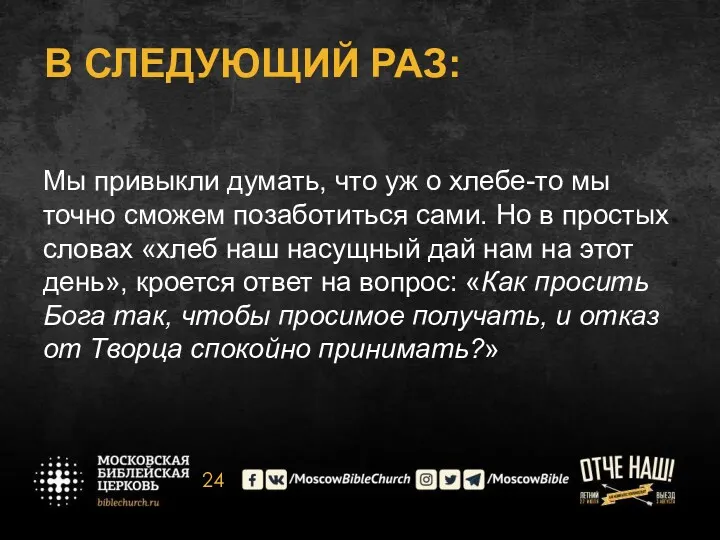 В СЛЕДУЮЩИЙ РАЗ: Мы привыкли думать, что уж о хлебе-то