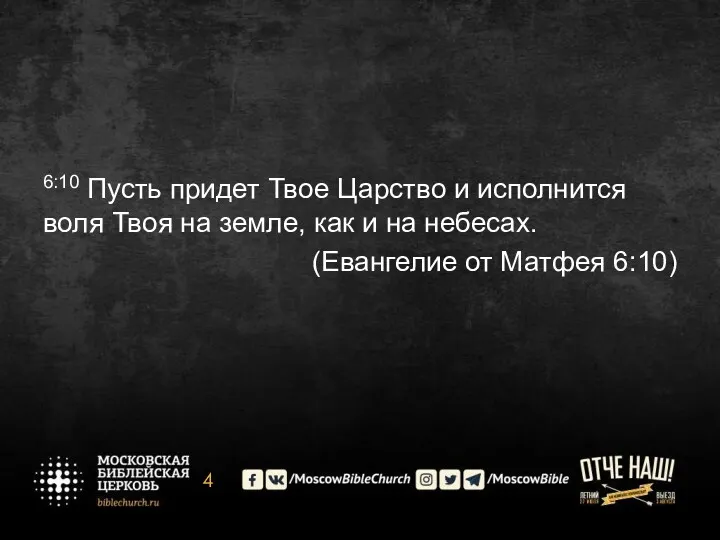 6:10 Пусть придет Твое Царство и исполнится воля Твоя на