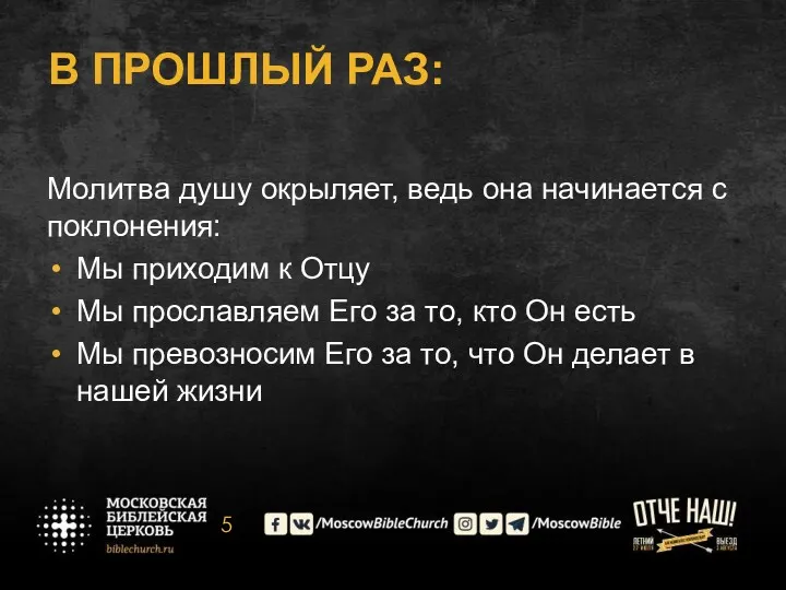 В ПРОШЛЫЙ РАЗ: Молитва душу окрыляет, ведь она начинается с