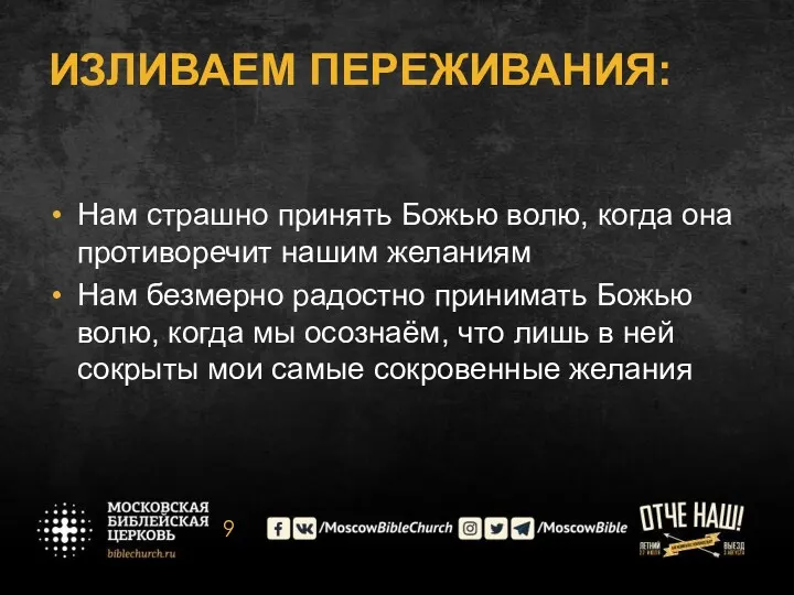 ИЗЛИВАЕМ ПЕРЕЖИВАНИЯ: Нам страшно принять Божью волю, когда она противоречит