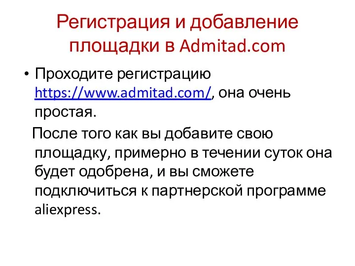 Регистрация и добавление площадки в Admitad.com Проходите регистрацию https://www.admitad.com/, она