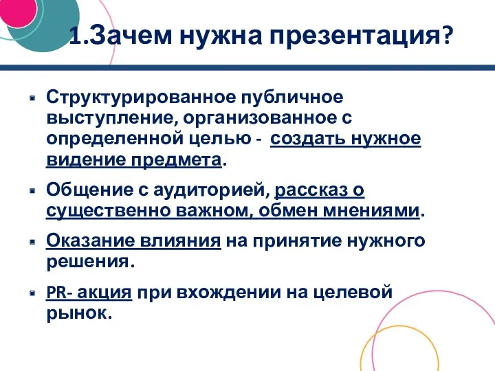 1.Зачем нужна презентация? Структурированное публичное выступление, организованное с определенной целью - создать нужное