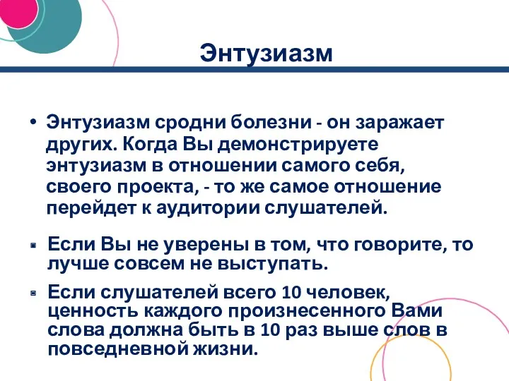 Энтузиазм Энтузиазм сродни болезни - он заражает других. Когда Вы демонстрируете энтузиазм в