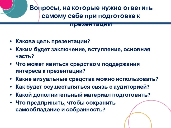 Вопросы, на которые нужно ответить самому себе при подготовке к презентации Какова цель