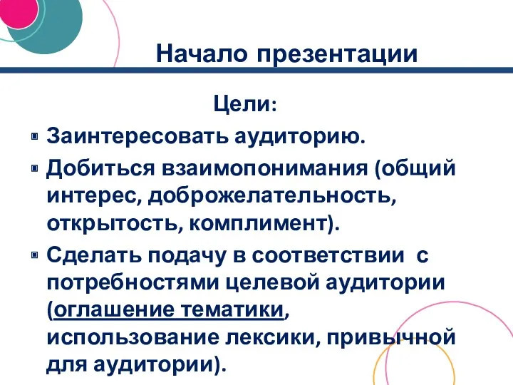 Начало презентации Цели: Заинтересовать аудиторию. Добиться взаимопонимания (общий интерес, доброжелательность, открытость, комплимент). Сделать