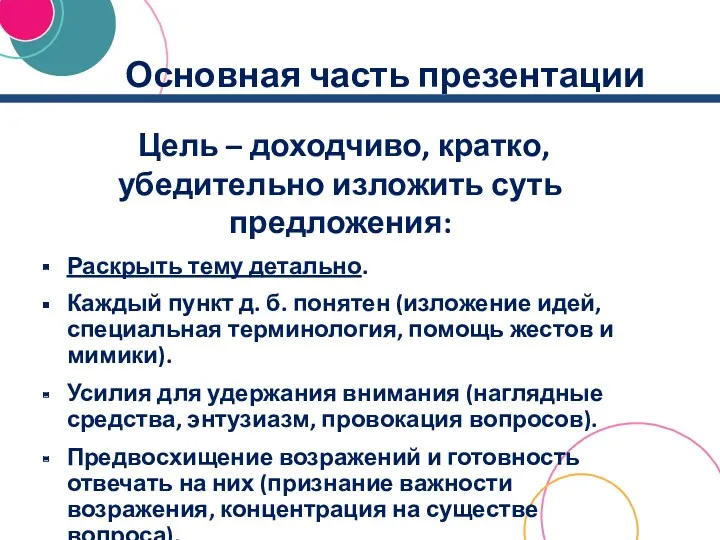 Основная часть презентации Цель – доходчиво, кратко, убедительно изложить суть предложения: Раскрыть тему