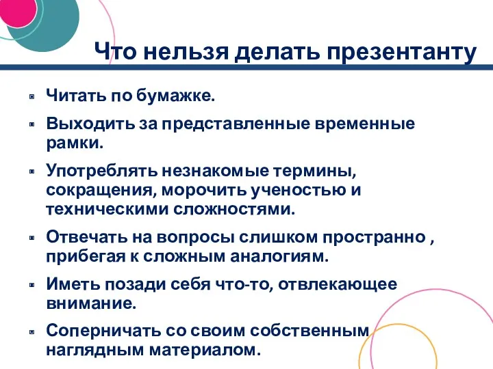 Что нельзя делать презентанту Читать по бумажке. Выходить за представленные временные рамки. Употреблять