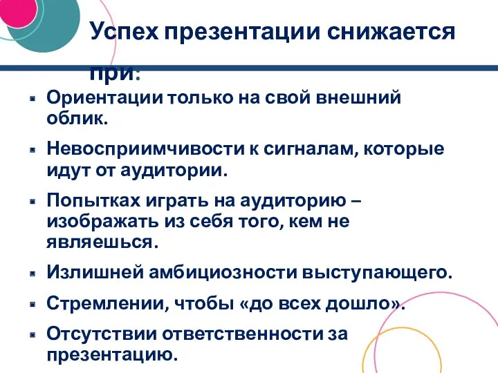 Успех презентации снижается при: Ориентации только на свой внешний облик. Невосприимчивости к сигналам,