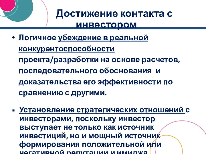 Достижение контакта с инвестором Логичное убеждение в реальной конкурентоспособности проекта/разработки на основе расчетов,