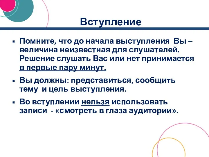 Вступление Помните, что до начала выступления Вы – величина неизвестная для слушателей. Решение