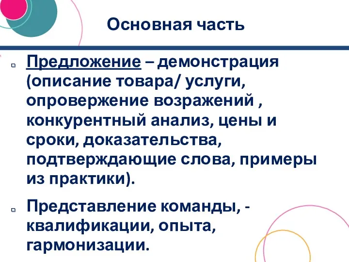 Основная часть Предложение – демонстрация (описание товара/ услуги, опровержение возражений , конкурентный анализ,