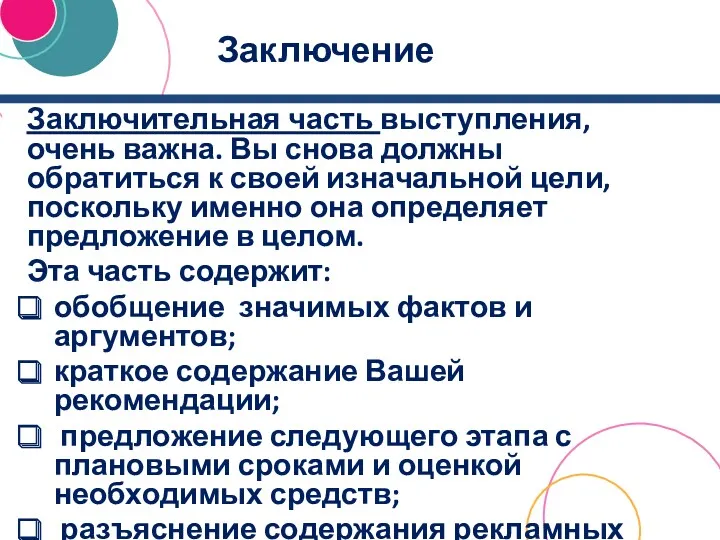 Заключение Заключительная часть выступления, очень важна. Вы снова должны обратиться к своей изначальной