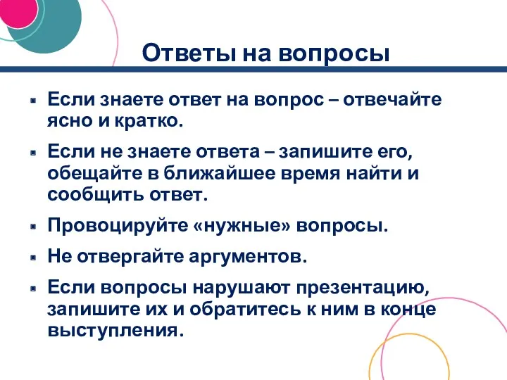 Ответы на вопросы Если знаете ответ на вопрос – отвечайте ясно и кратко.