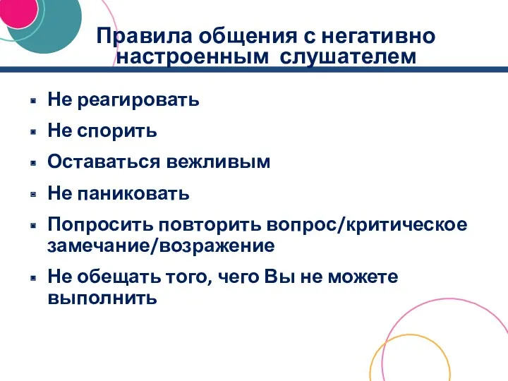 Правила общения с негативно настроенным слушателем Не реагировать Не спорить Оставаться вежливым Не