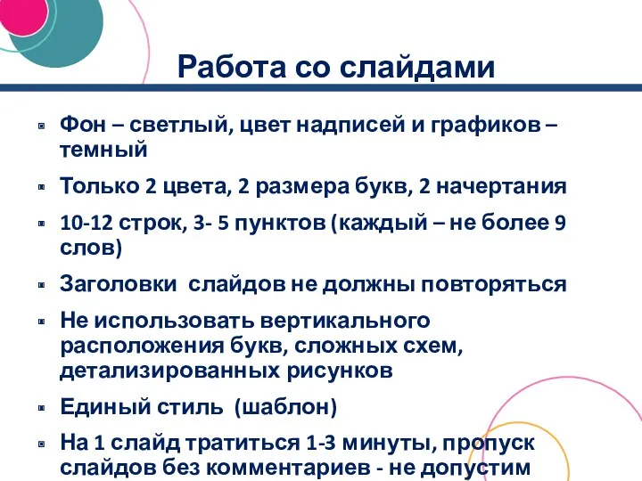 Работа со слайдами Фон – светлый, цвет надписей и графиков – темный Только