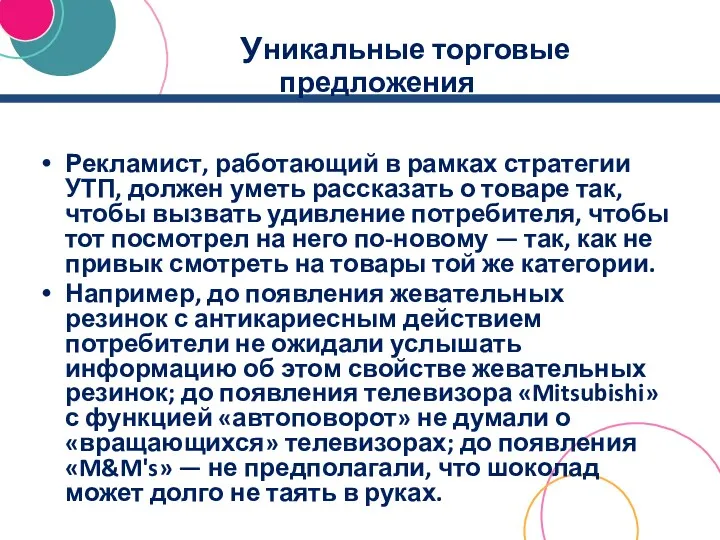 Уникальные торговые предложения Рекламист, работающий в рамках стратегии УТП, должен уметь рассказать о