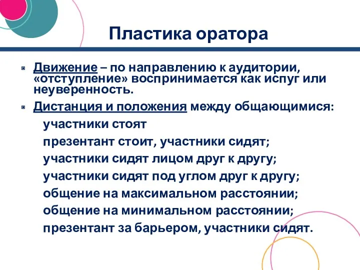 Пластика оратора Движение – по направлению к аудитории, «отступление» воспринимается как испуг или