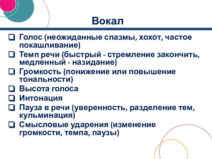 Вокал Голос (неожиданные спазмы, хохот, частое покашливание) Темп речи (быстрый - стремление закончить,