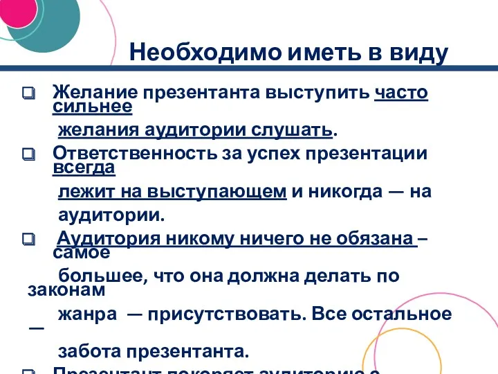 Необходимо иметь в виду Желание презентанта выступить часто сильнее желания аудитории слушать. Ответственность