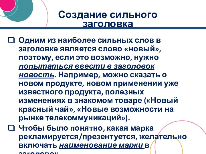 Создание сильного заголовка Одним из наиболее сильных слов в заголовке является слово «новый»,