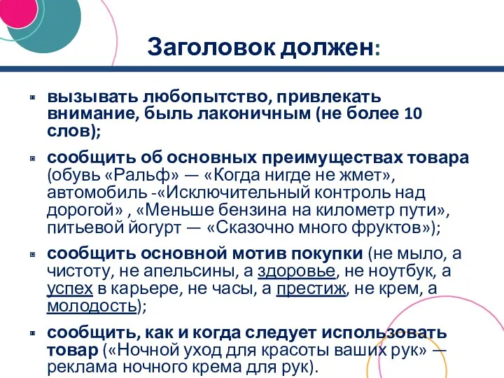 Заголовок должен: вызывать любопытство, привлекать внимание, быль лаконичным (не более 10 слов); сообщить