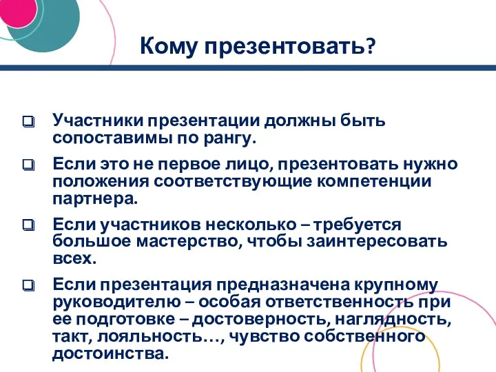 Кому презентовать? Участники презентации должны быть сопоставимы по рангу. Если это не первое