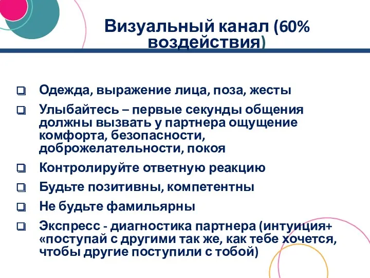 Визуальный канал (60% воздействия) Одежда, выражение лица, поза, жесты Улыбайтесь – первые секунды