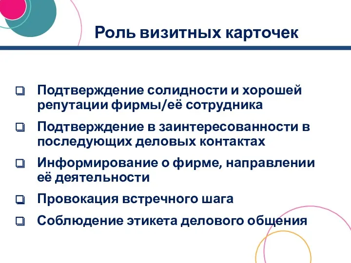 Роль визитных карточек Подтверждение солидности и хорошей репутации фирмы/её сотрудника Подтверждение в заинтересованности