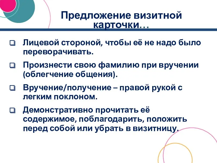 Предложение визитной карточки… Лицевой стороной, чтобы её не надо было переворачивать. Произнести свою